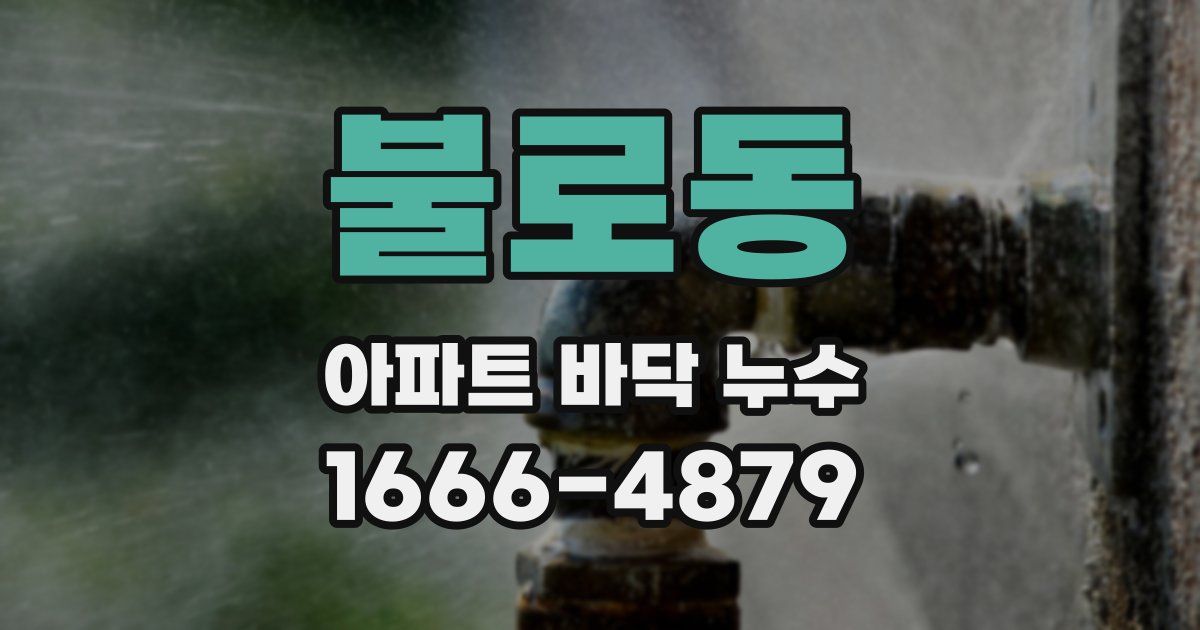 불로동 아파트 바닥 누수