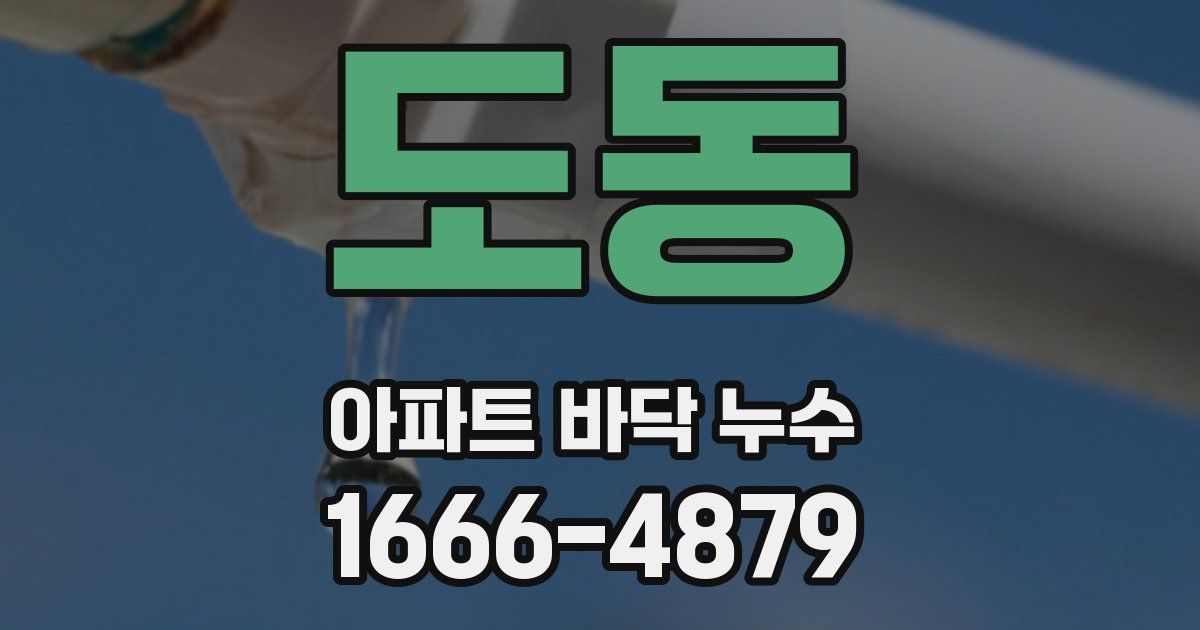 도동 아파트 바닥 누수