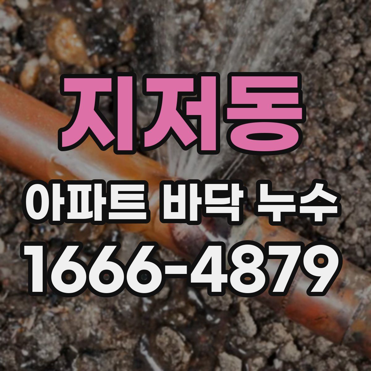 지저동 아파트 바닥 누수