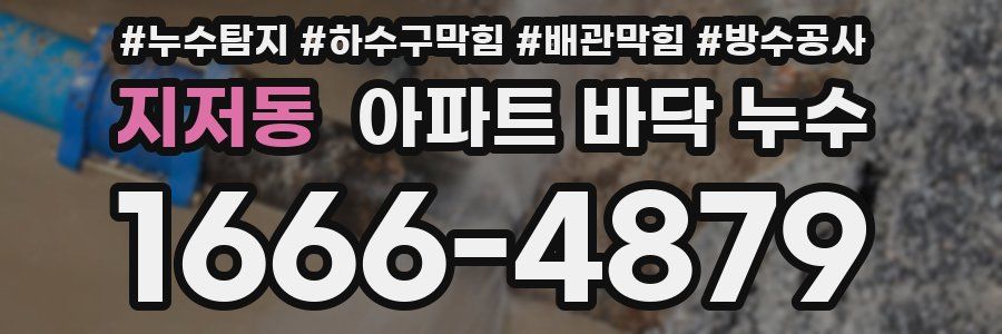 지저동 아파트 바닥 누수