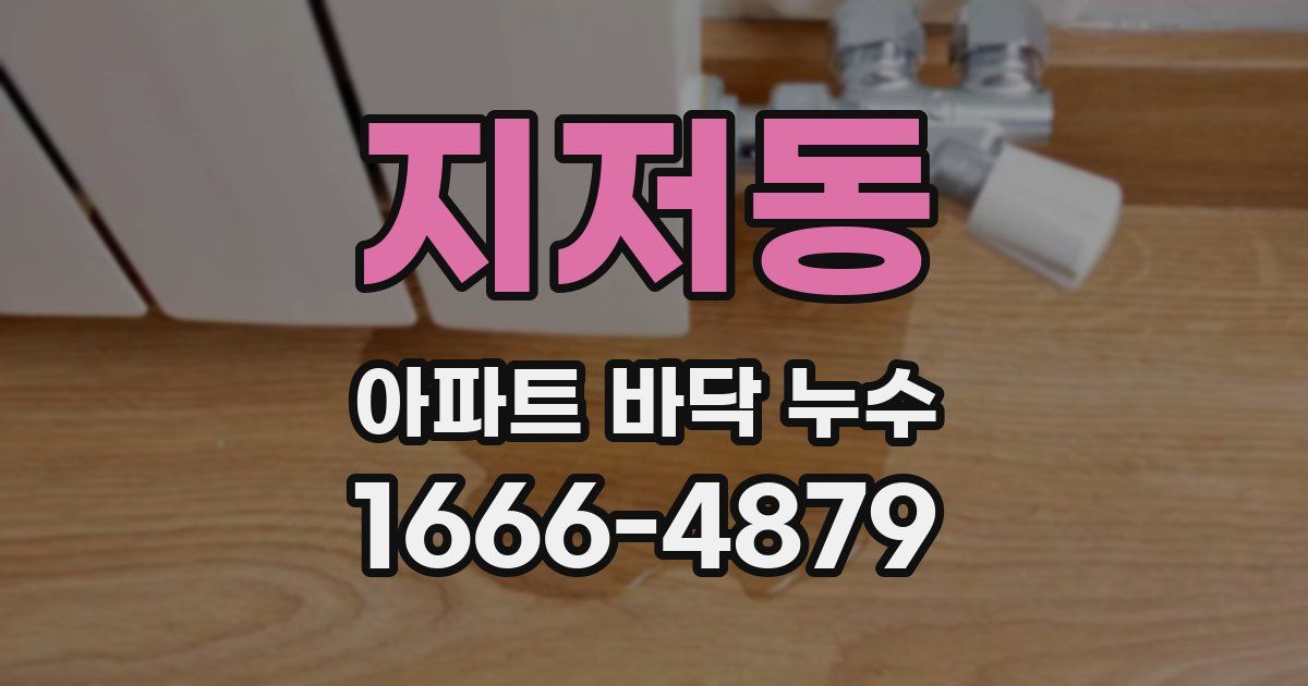 지저동 아파트 바닥 누수