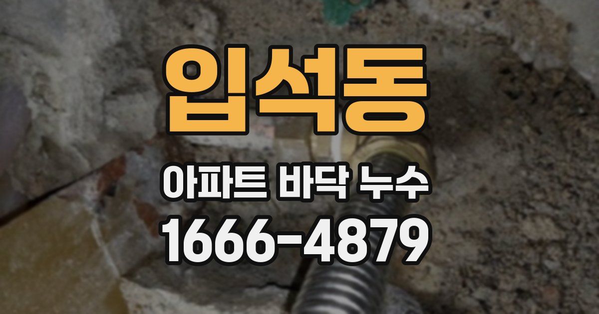 입석동 아파트 바닥 누수