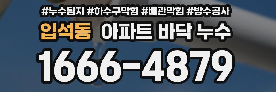 입석동 아파트 바닥 누수