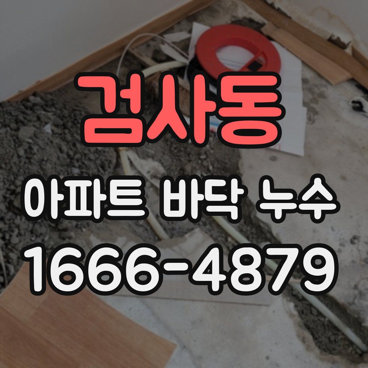 검사동 아파트 바닥 누수
