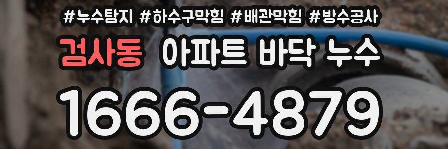 검사동 아파트 바닥 누수