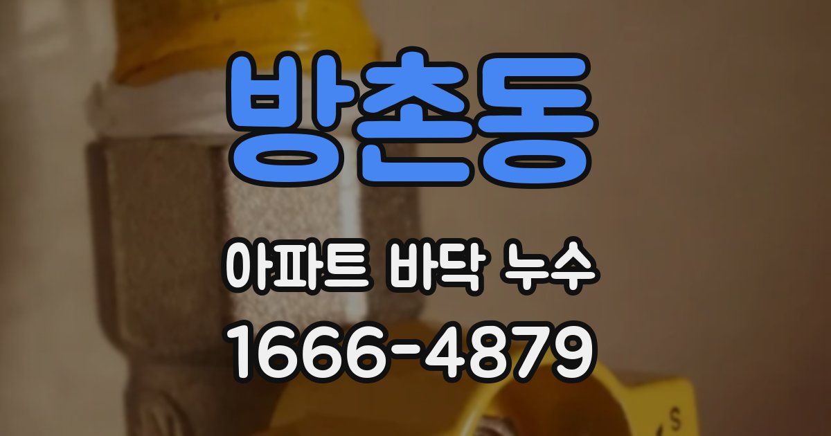 방촌동 아파트 바닥 누수