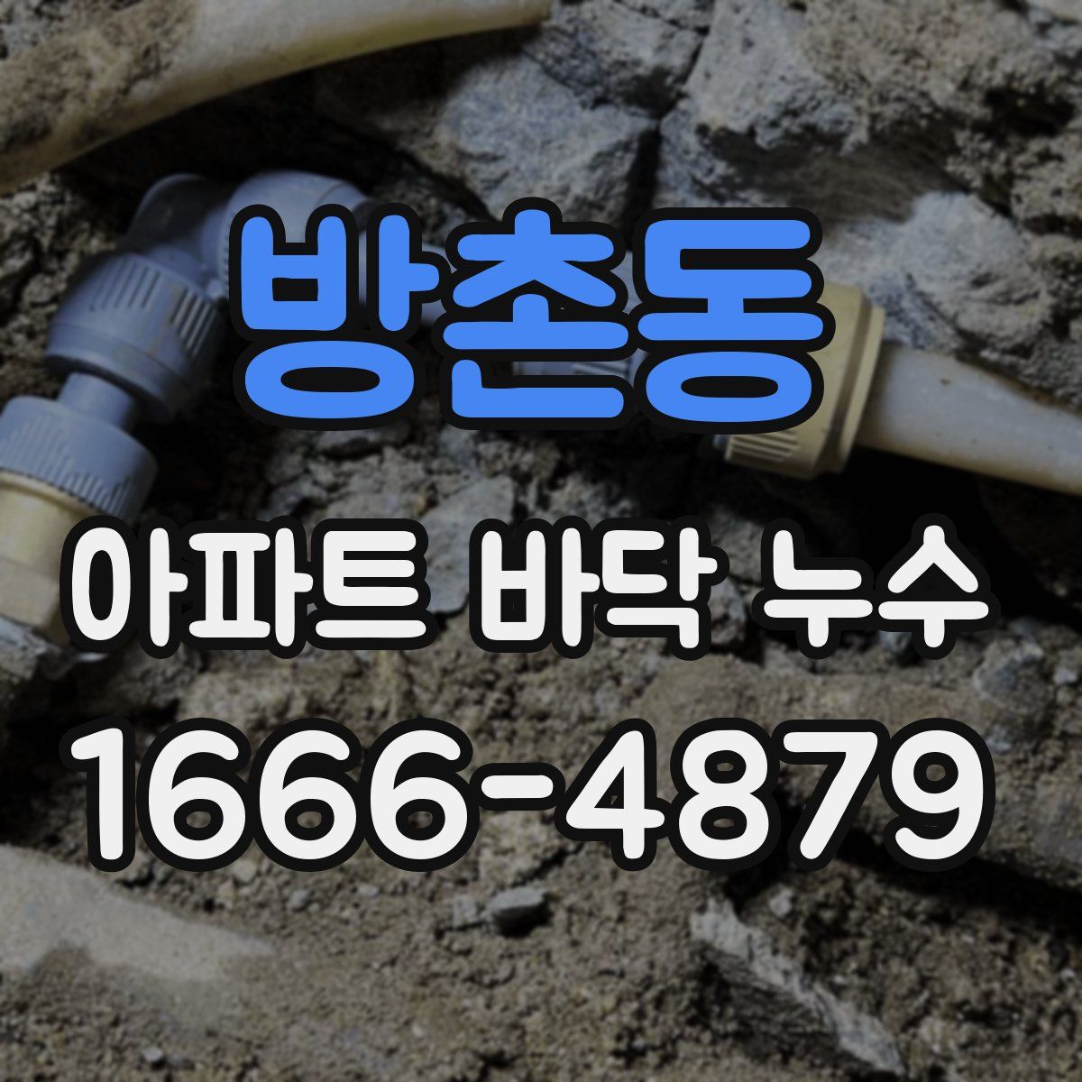 방촌동 아파트 바닥 누수