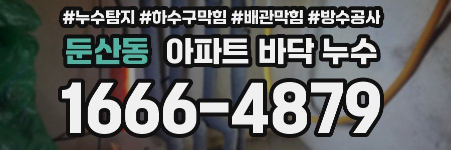 둔산동 아파트 바닥 누수