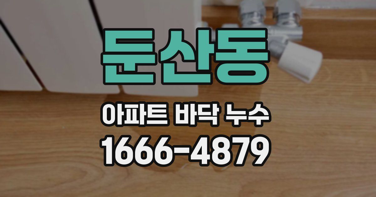 둔산동 아파트 바닥 누수