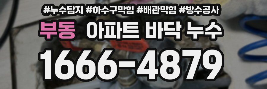 부동 아파트 바닥 누수