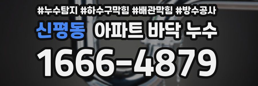 신평동 아파트 바닥 누수