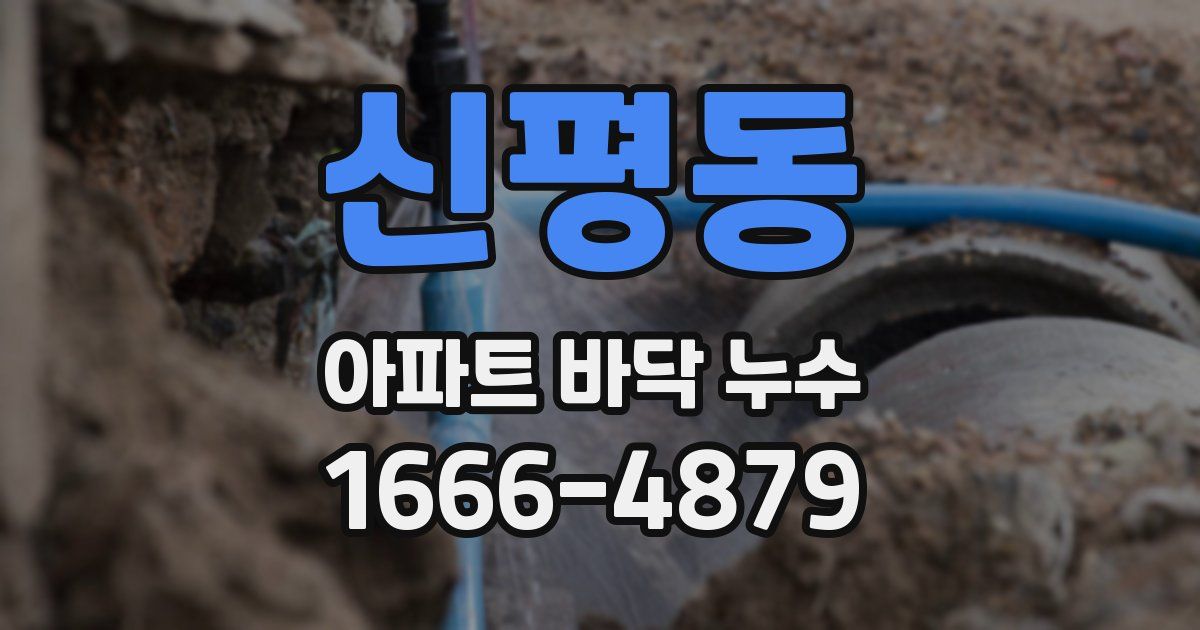 신평동 아파트 바닥 누수