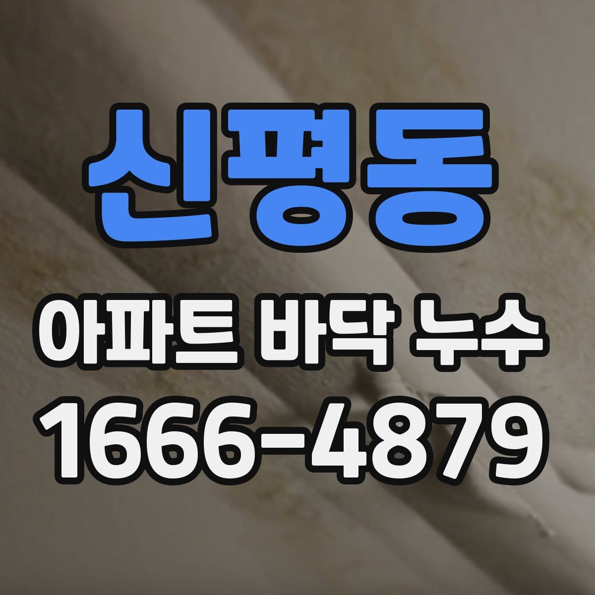 신평동 아파트 바닥 누수