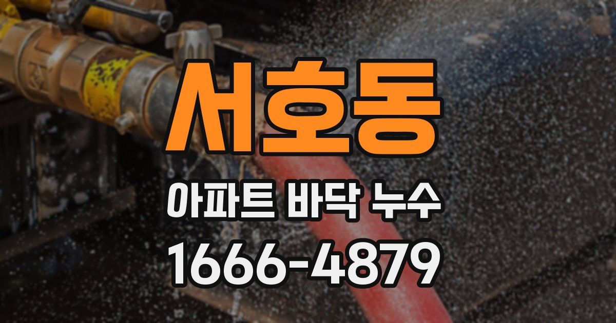 서호동 아파트 바닥 누수