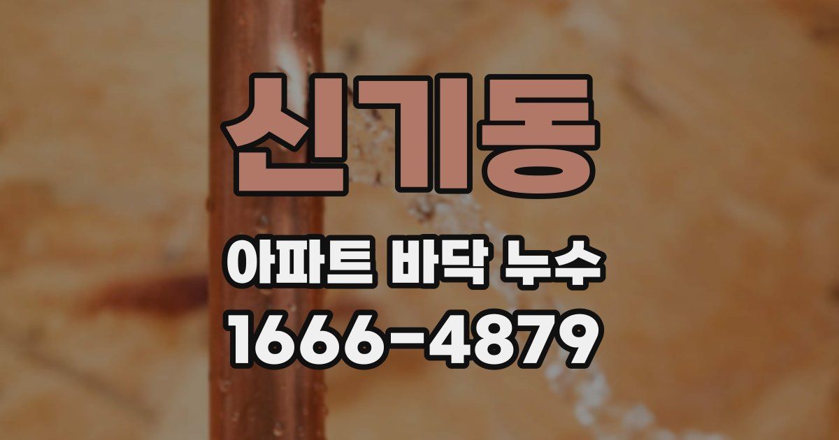 신기동 아파트 바닥 누수