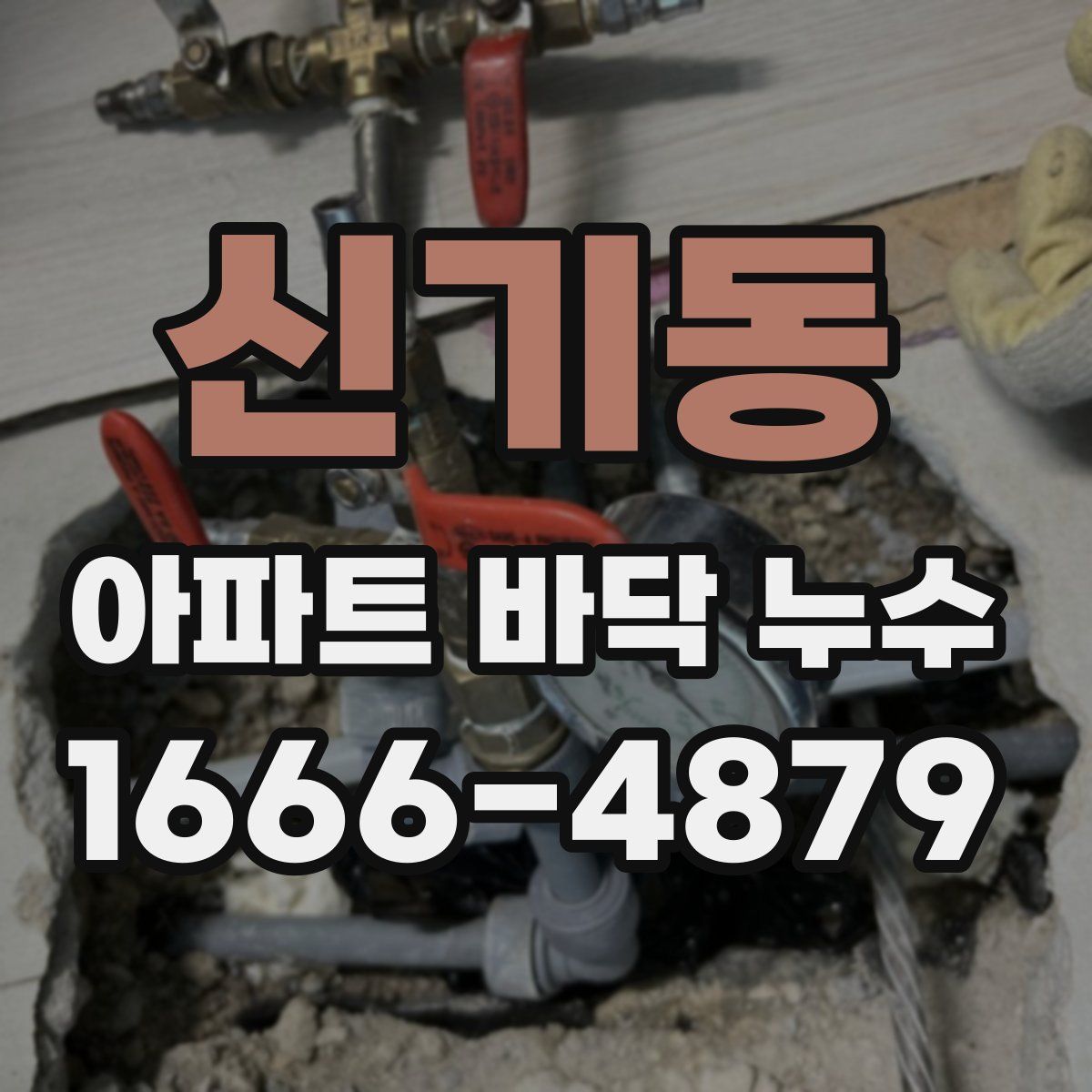 신기동 아파트 바닥 누수