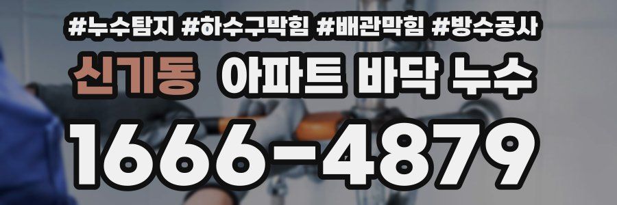 신기동 아파트 바닥 누수