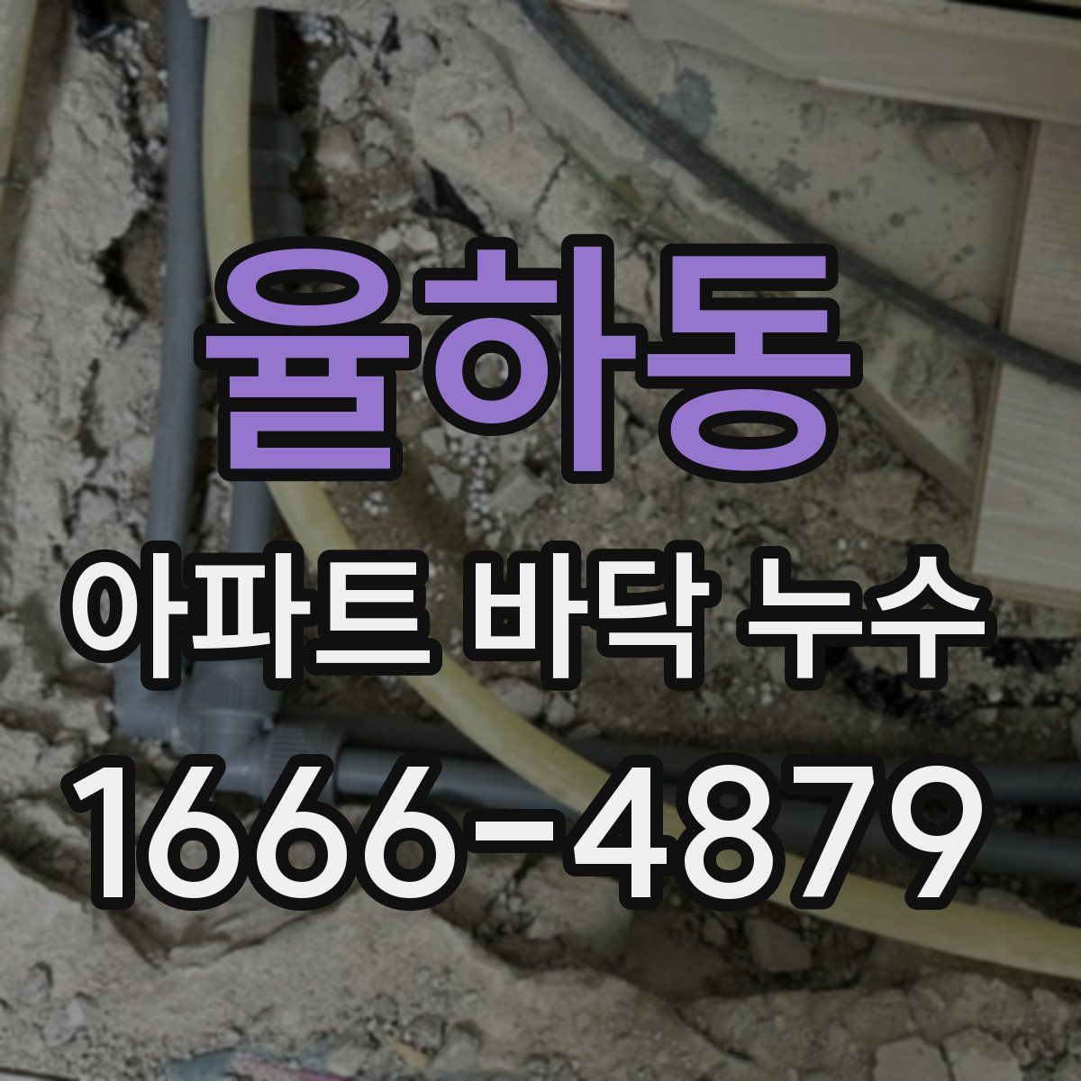 율하동 아파트 바닥 누수