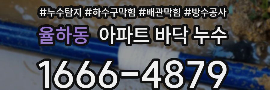 율하동 아파트 바닥 누수