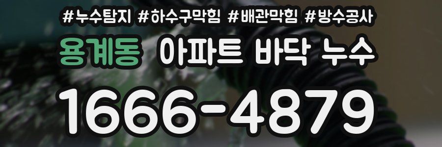 용계동 아파트 바닥 누수