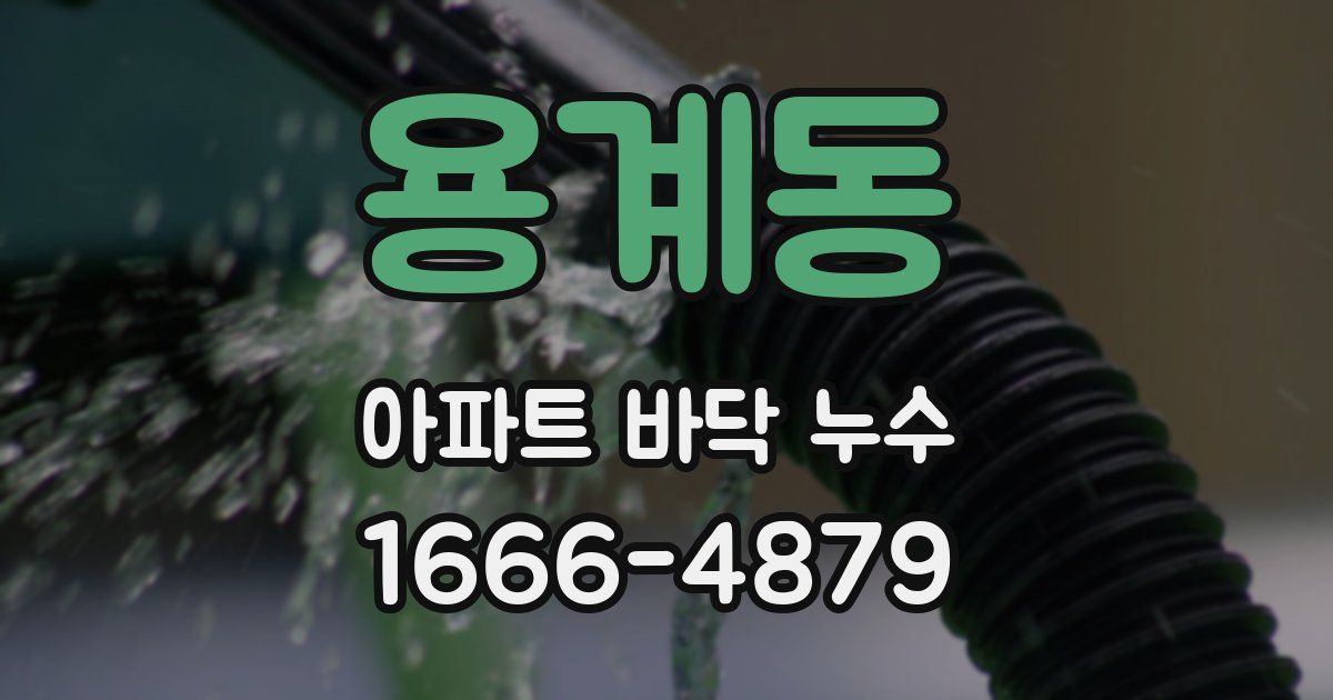 용계동 아파트 바닥 누수