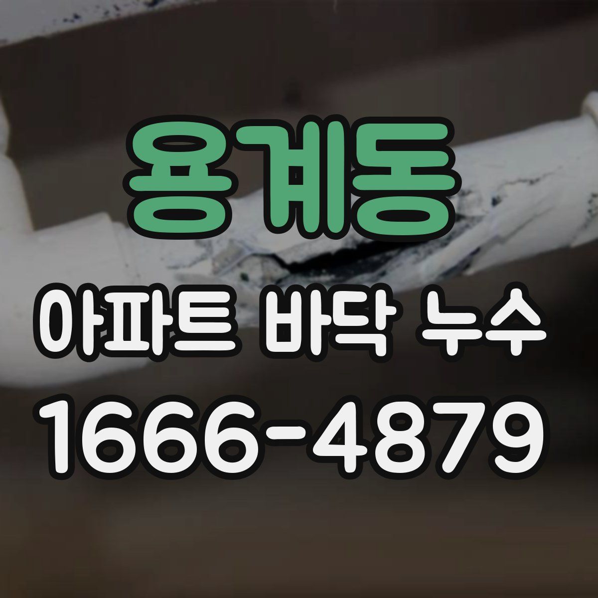 용계동 아파트 바닥 누수