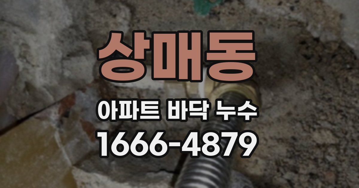 상매동 아파트 바닥 누수