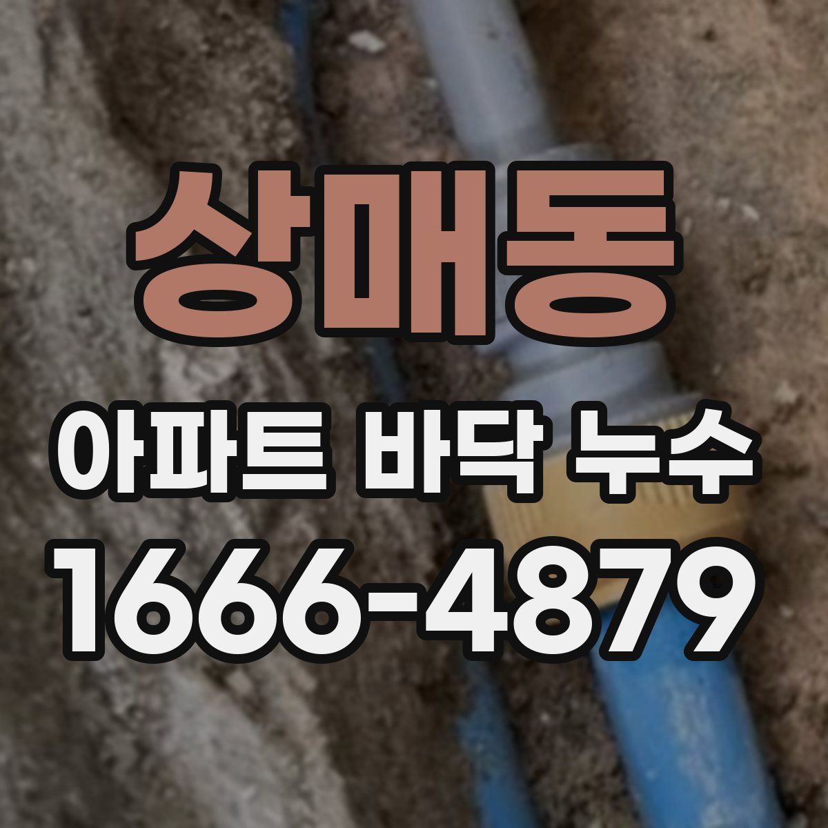 상매동 아파트 바닥 누수