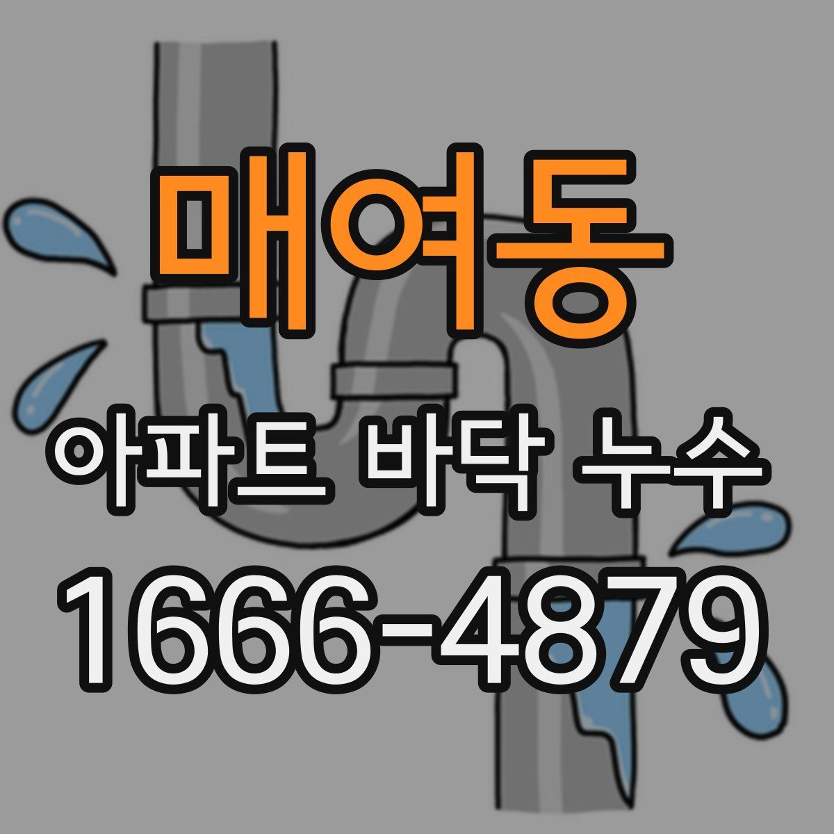매여동 아파트 바닥 누수