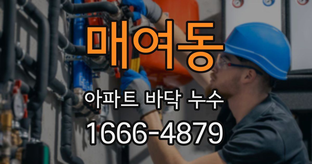 매여동 아파트 바닥 누수