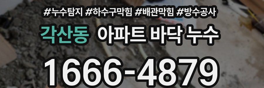 각산동 아파트 바닥 누수