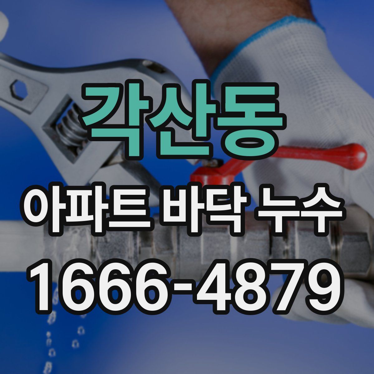 각산동 아파트 바닥 누수