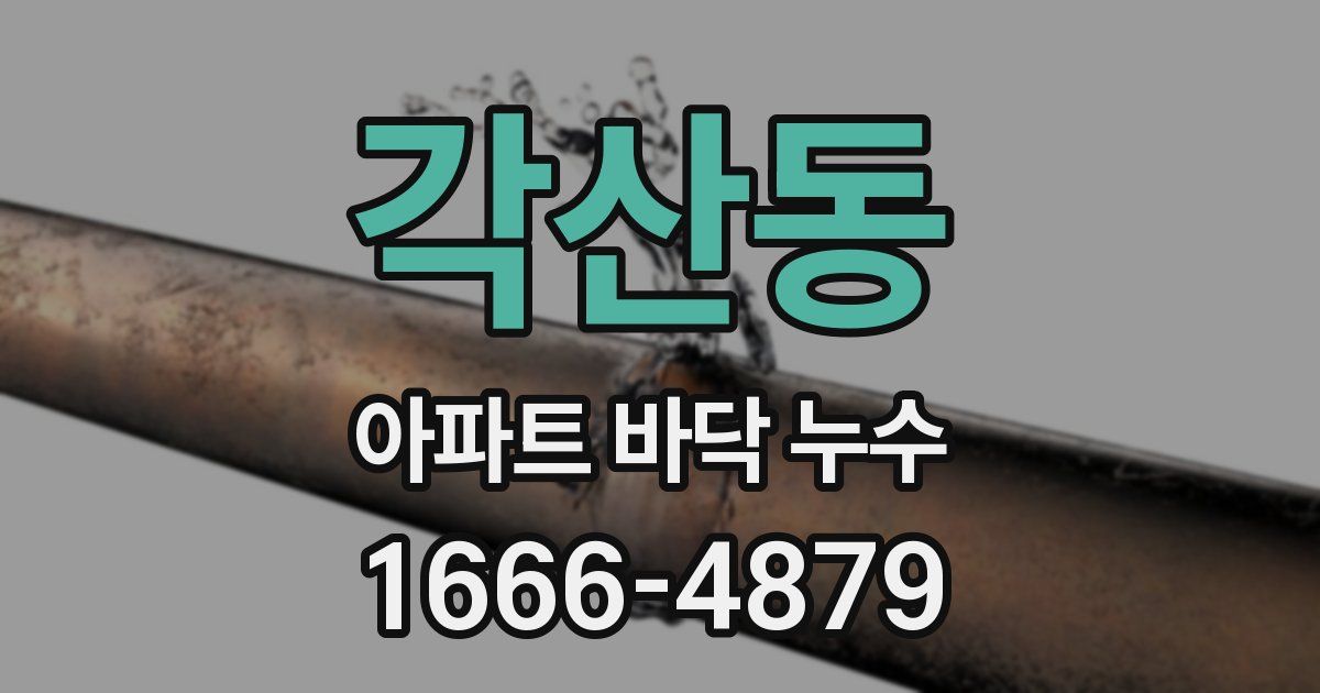 각산동 아파트 바닥 누수