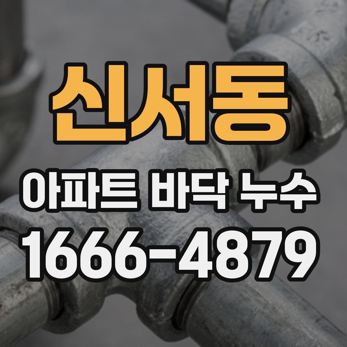 신서동 아파트 바닥 누수