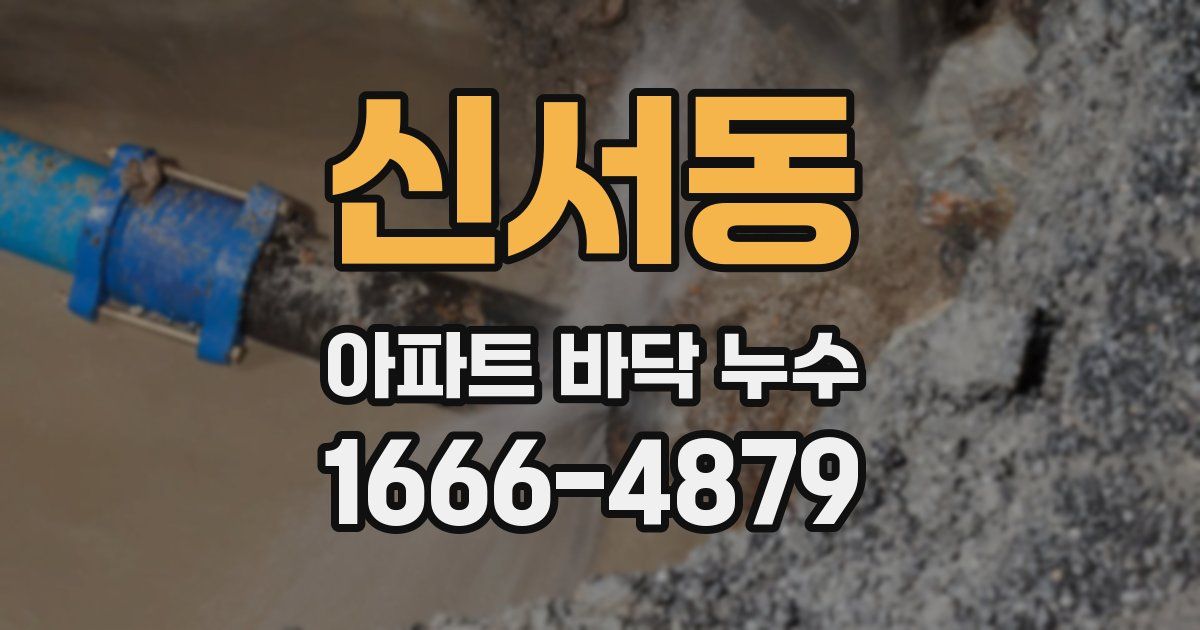 신서동 아파트 바닥 누수