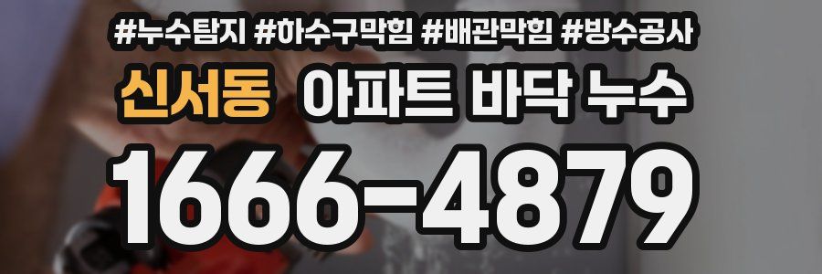 신서동 아파트 바닥 누수