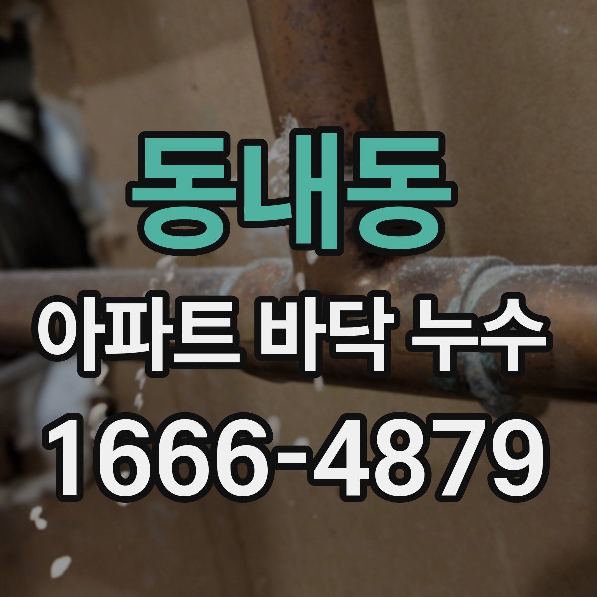 동내동 아파트 바닥 누수