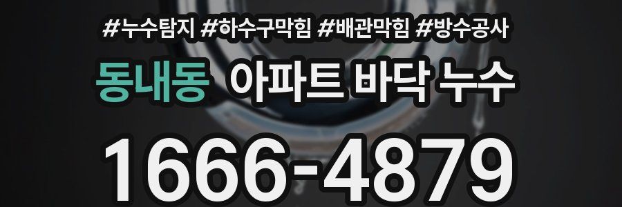 동내동 아파트 바닥 누수