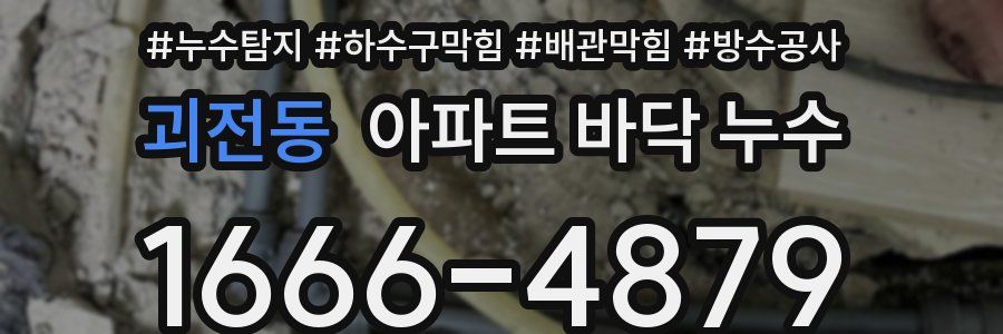 괴전동 아파트 바닥 누수