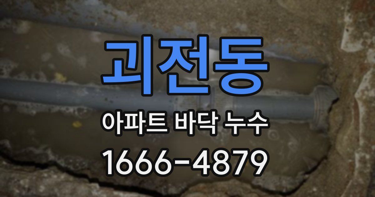 괴전동 아파트 바닥 누수