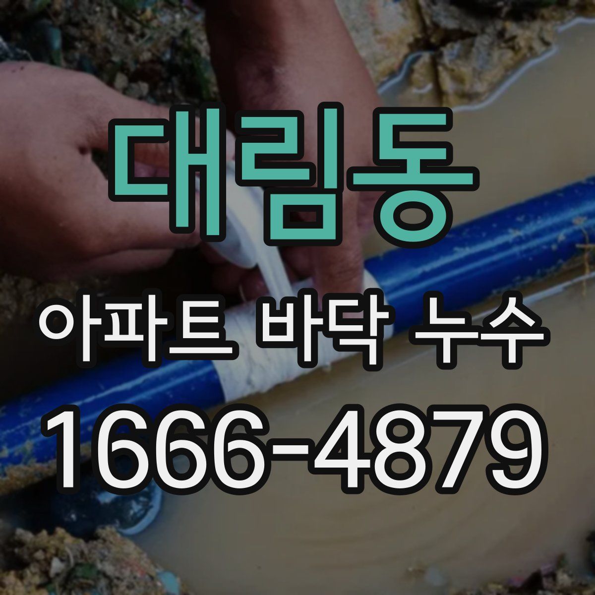 대림동 아파트 바닥 누수