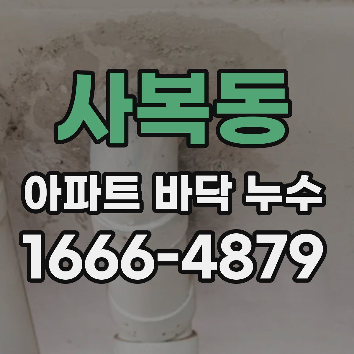 사복동 아파트 바닥 누수