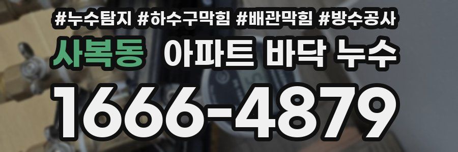 사복동 아파트 바닥 누수