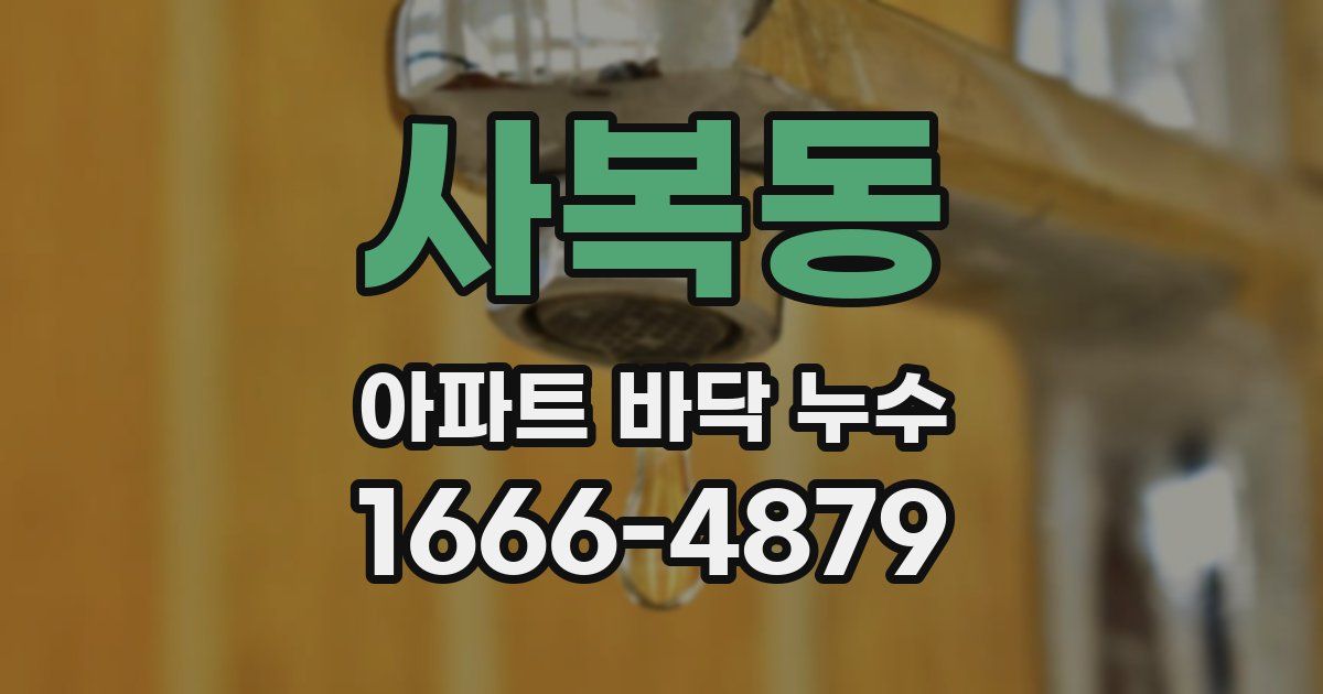 사복동 아파트 바닥 누수