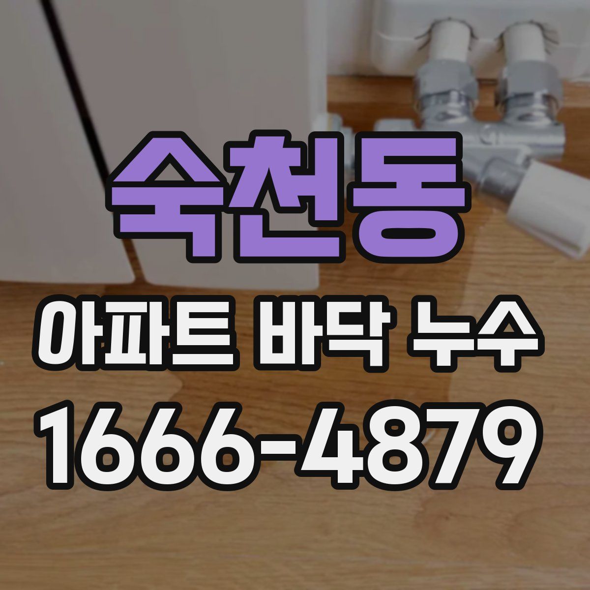 숙천동 아파트 바닥 누수