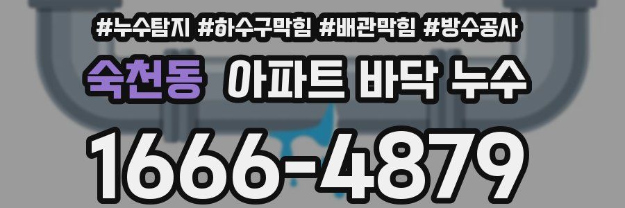 숙천동 아파트 바닥 누수