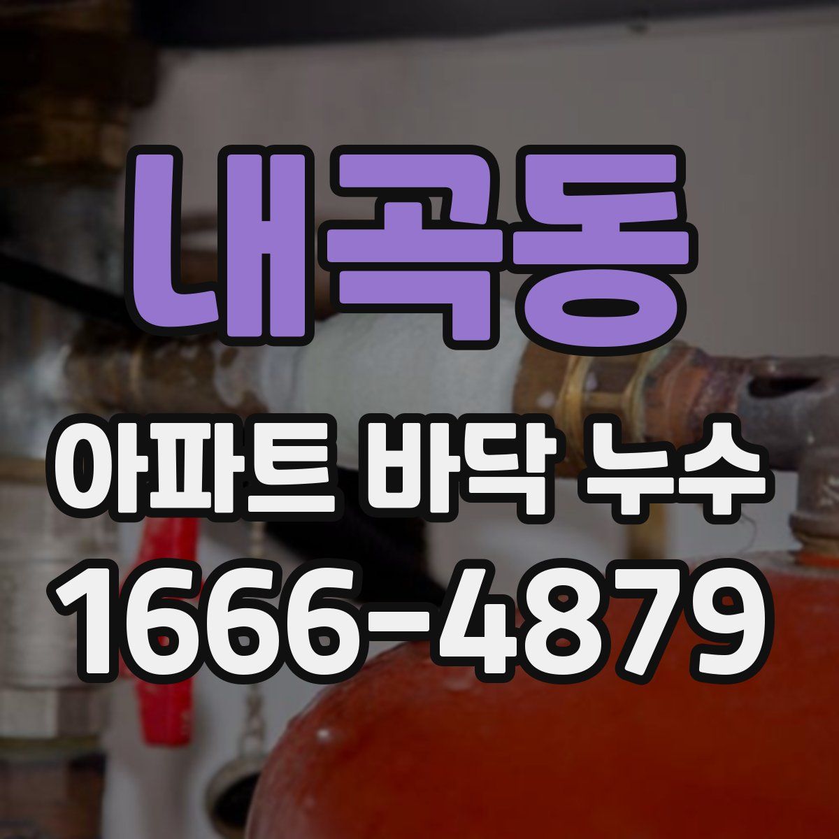 내곡동 아파트 바닥 누수