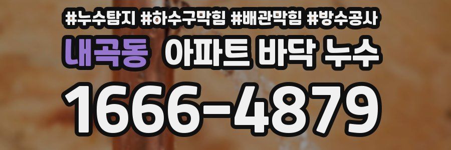 내곡동 아파트 바닥 누수