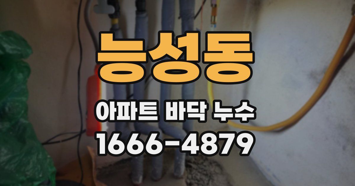 능성동 아파트 바닥 누수