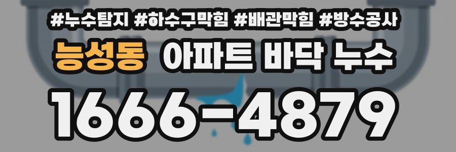 능성동 아파트 바닥 누수
